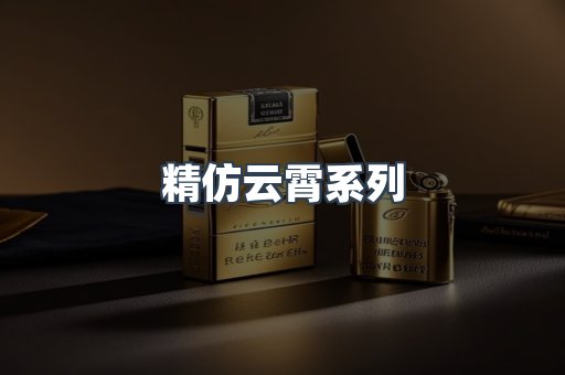 精仿云霄系列